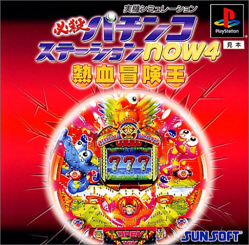 必殺パチンコステーション now4俺は熱血冒険王だ!!