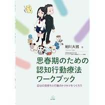 思春期のための認知行動療法ワークブック──自分の気持ちと行動の