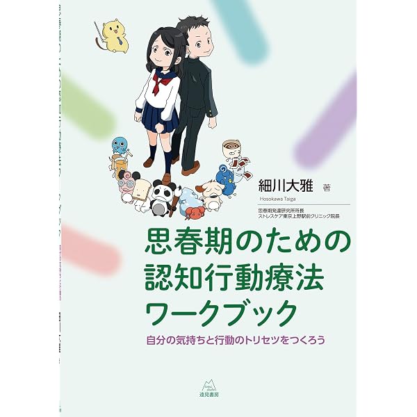子どもと若者のための認知行動療法ガイドブック―上手に考え、気分は 子どもと若者のための認知行動療法ガイドブック―上手に考え、気分は