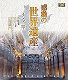 感動の世界遺産 インド1 [Blu-ray]