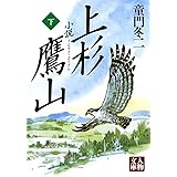 小説 上杉鷹山〈下〉 (人物文庫)