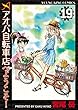 アオバ自転車店へようこそ！ (19) (ヤングキングコミックス)