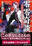 零零奇談 退魔探偵と心霊物件