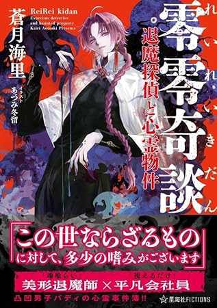 零零奇談 退魔探偵と心霊物件