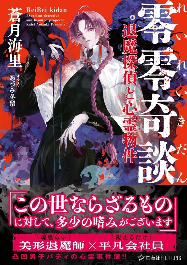 蒼月海里:零零奇談 退魔探偵と心霊物件