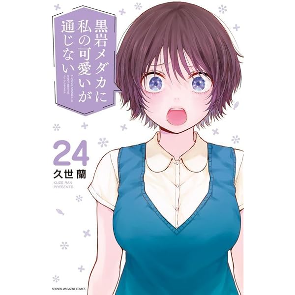 黒岩メダカに私の可愛いが通じない(17) (講談社コミックス) | 久世 蘭