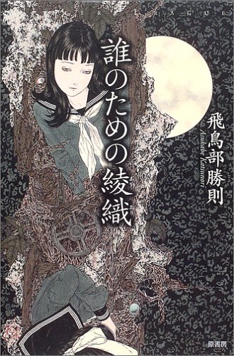 飛鳥部勝則:誰のための綾織 (ミステリー・リーグ)