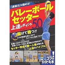 連係力」を極める! バレーボール セッター 上達のポイント50 (コツが