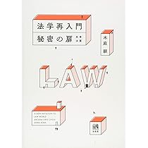 法学再入門 秘密の扉―民事法篇 | 木庭 顕 |本 | 通販 | Amazon