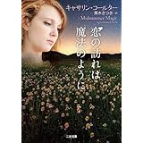 恋の訪れは魔法のように (二見文庫 ザ・ミステリ・コレクション)