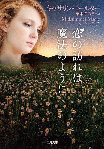 キャサリン・コールター:恋の訪れは魔法のように (二見文庫 ザ・ミステリ・コレクション)