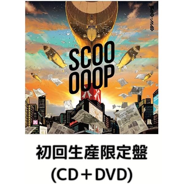 Amazon | 【Amazon.co.jp限定】SCOOOOOP(完全生産限定盤) - BAND
