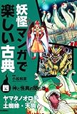 妖怪マンガで楽しい古典 (4(神と怪異の間の巻))