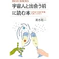 宇宙人と出会う前に読む本 全宇宙で共通の教養を身につけよう (ブルーバックス)