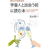 宇宙人と出会う前に読む本 全宇宙で共通の教養を身につけよう (ブルーバックス)