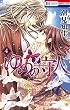 ゆめの守人 4 (花とゆめコミックス)