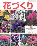 花づくり (ブティック・ムック No. 407)