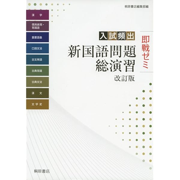入試頻出 新国語問題総演習 即戦ゼミ 入試頻出新国語問題総演習 四訂版 | 桐原書店編集部