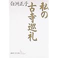 私の古寺巡礼 (講談社文芸文庫)