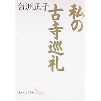 かくれ里 (講談社文芸文庫―現代日本のエッセイ) | 白洲 正子 |本