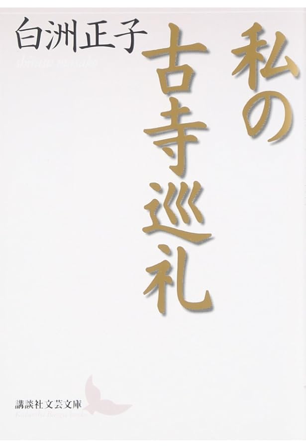 かくれ里 (講談社文芸文庫―現代日本のエッセイ) | 白洲 正子 |本