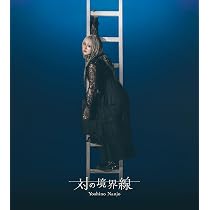 「対の境界線」　南條愛乃 初回限定盤A Amazon | 対の境界線 初回限定盤A - 南條愛乃 (特典なし) | 南條愛乃