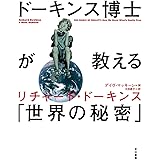 ドーキンス博士が教える「世界の秘密」