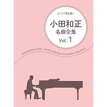 小田和正/名曲全集 Vol.1 (ピアノ弾き語り) | 編集部, 青山 しおり |本