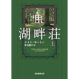 湖畔荘 上 (創元推理文庫 M モ 8-5)