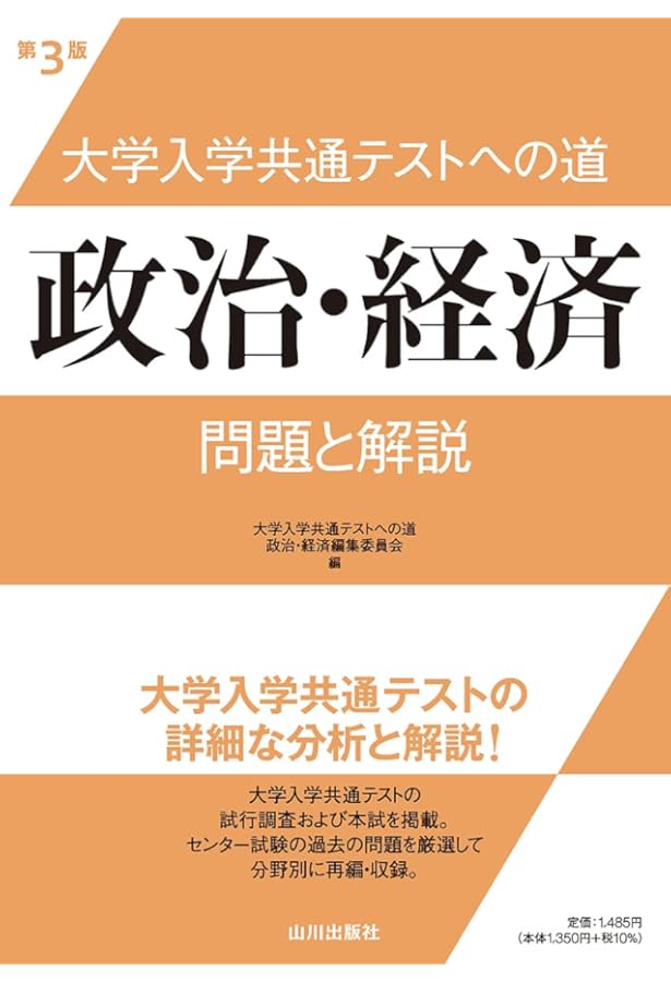 大学入学共通テストへの道 政治・経済: 問題と解説 | 大学入学共通
