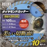 リリーフ(RELIFE) 10枚組ダイヤモンドカッター ウェーブハードタイプ 29418