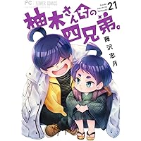 柚木さんちの四兄弟。 1-19　ほか 617xJvumevL._AC_UF350,