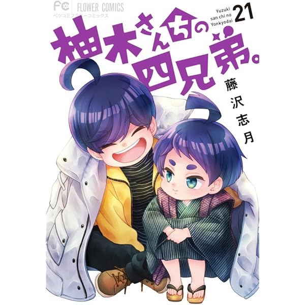 柚木さんちの四兄弟。 (19) (フラワーコミックス) | 藤沢 志月 |本