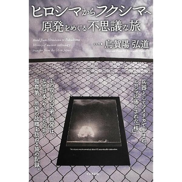 Amazon.co.jp: ヒロシマからフクシマへ: 原発をめぐる不思議な旅 : 烏 