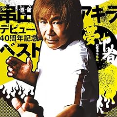 串田アキラ 40周年記念 BEST~TVサイズ集+未収録新曲~