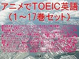 アニメでＴＯＥＩＣ英語（１～17巻セット）