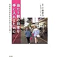 当たり前の日常を手に入れるために:性搾取社会を生きる私たちの闘い