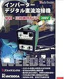 デジタルインバーター直流溶接機 BC-IW200DA