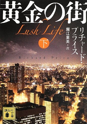 黄金の街 (下) (講談社文庫)
