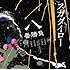 スガダイロー「スガダイロー 八番勝負」