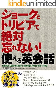 ジョークとトリビアで絶対忘れない！使える英会話