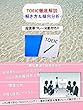 New 「TOEICリスニング-攻略のヒント-<最短最速で結果を出す> 厳選・TOEIC重要フレーズ付き」: いつでも持ち歩いて　「New TOEICリスニング攻略のヒント」<最短最速で結果を出す> 厳選・TOEIC重要フレーズ付き