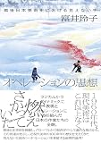 オペレーションの思想
