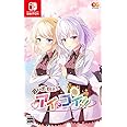 思い出抱えてアイにコイ!! -Switch