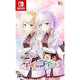 思い出抱えてアイにコイ!! -Switch