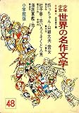 書評 少年少女世界の名作文学〈48(日本編 4)〉 (昭和42年) by morimori