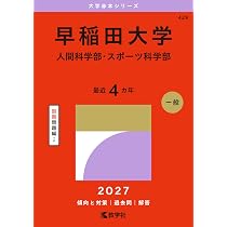 早稲田大学(人間科学部・スポーツ科学部) (2023年版大学入試シリーズ