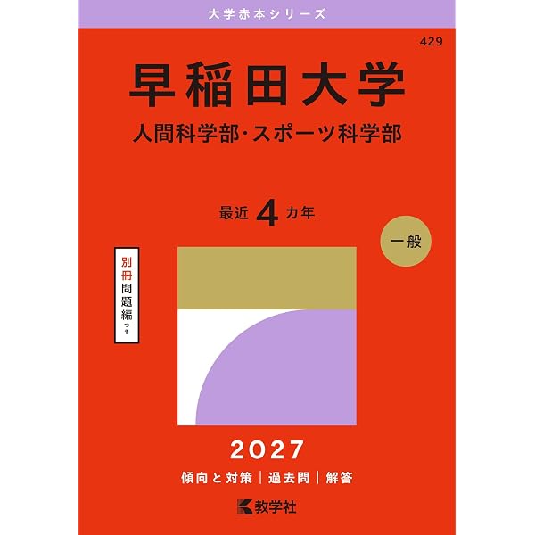 早稲田大学(人間科学部・スポーツ科学部) (2023年版大学入試シリーズ