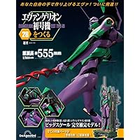 エヴァ初号機を作る エヴァンゲリオン初号機をつくる 23号 [分冊百科] (パーツ付