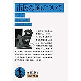 市民の国について (上) (岩波文庫 青 619-5)